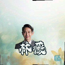 林薇