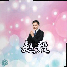 赵毅